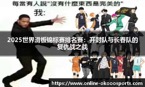 2025世界滑板锦标赛排名赛：开封队与长春队的复仇战之战