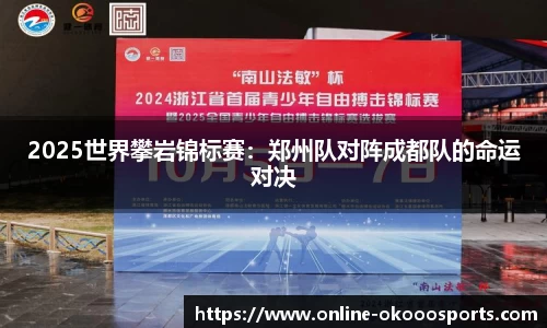 2025世界攀岩锦标赛：郑州队对阵成都队的命运对决