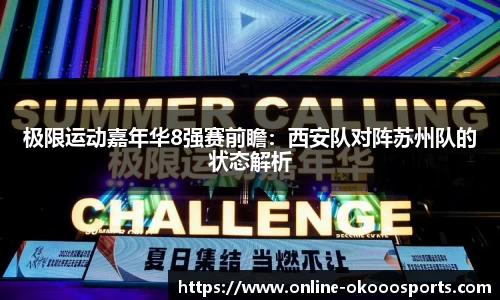 极限运动嘉年华8强赛前瞻：西安队对阵苏州队的状态解析