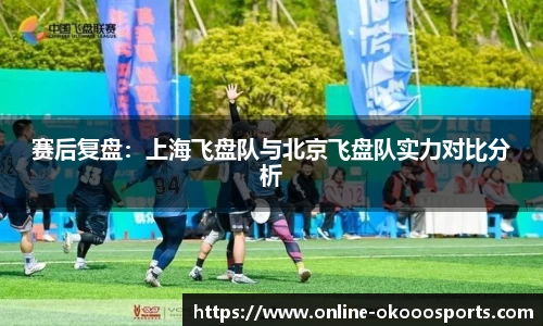 赛后复盘：上海飞盘队与北京飞盘队实力对比分析