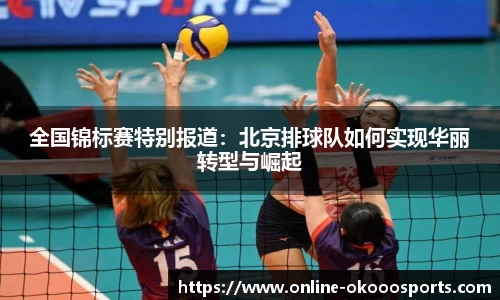 全国锦标赛特别报道：北京排球队如何实现华丽转型与崛起