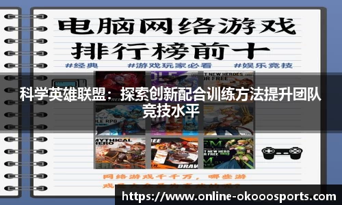 科学英雄联盟：探索创新配合训练方法提升团队竞技水平