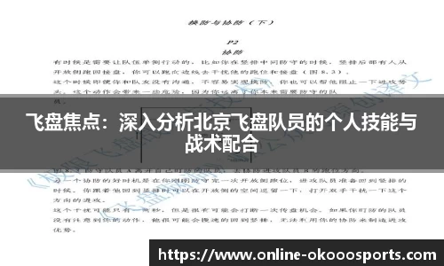 飞盘焦点：深入分析北京飞盘队员的个人技能与战术配合