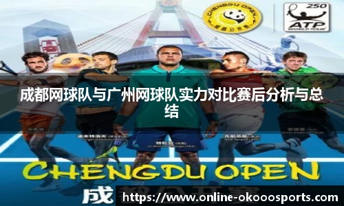 成都网球队与广州网球队实力对比赛后分析与总结