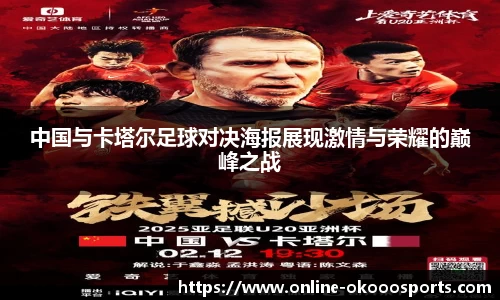 中国与卡塔尔足球对决海报展现激情与荣耀的巅峰之战