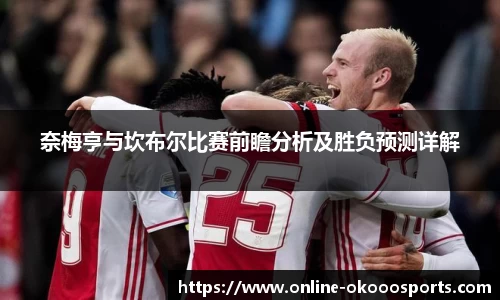 奈梅亨与坎布尔比赛前瞻分析及胜负预测详解